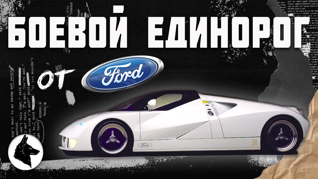 Боевой единорог от Форд. История Ford GT90