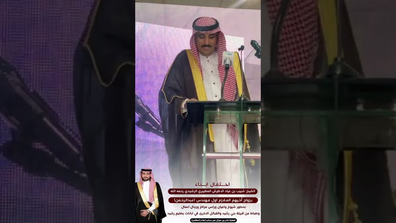 حفل زواج الملازم اول مهندس عبدالرحمن شبيب الاطرش المظيبري الرشيدي ١٤٤٣/١٢/١٦هـ