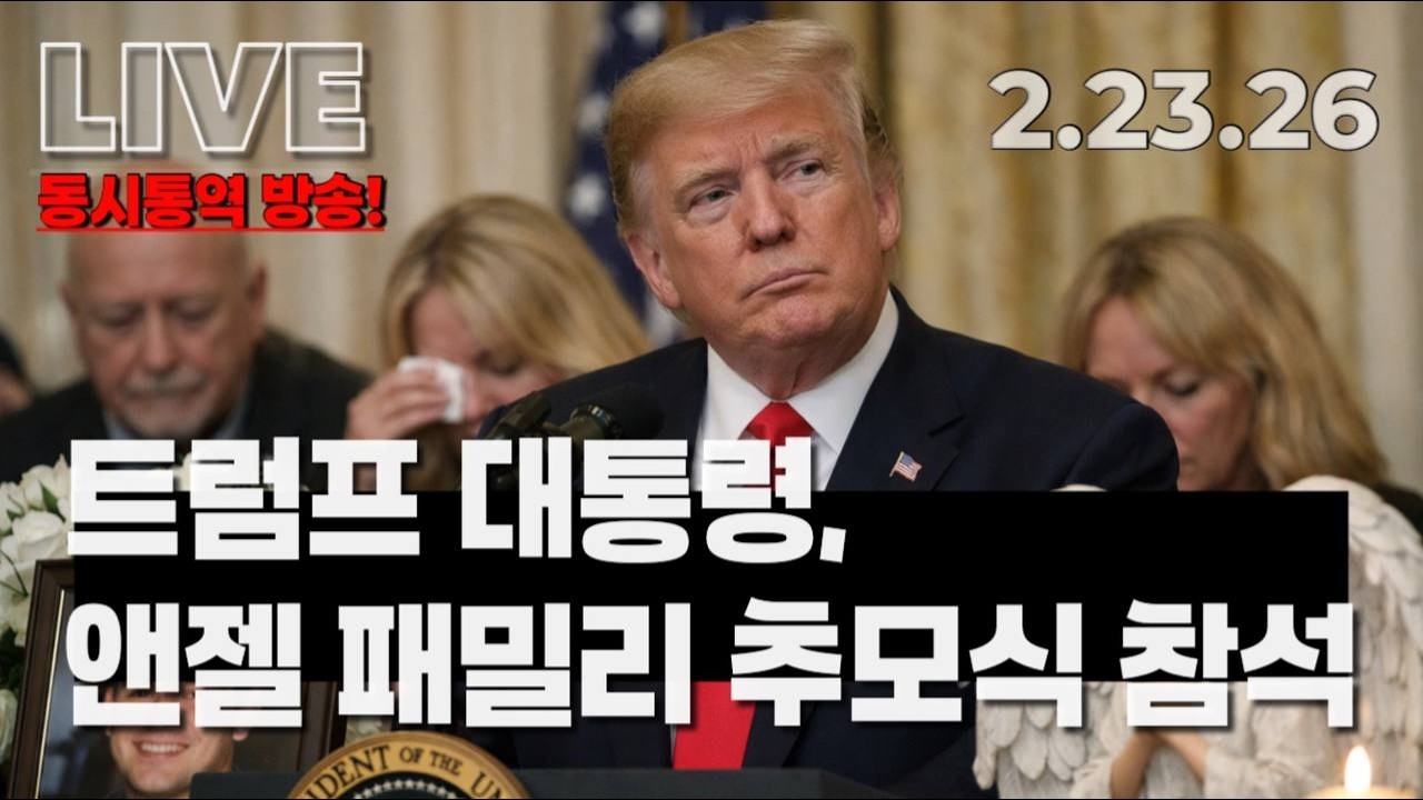 [LIVE] 트럼프 대통령 앤젤 패밀리 추모식 참석 동시통역 방송