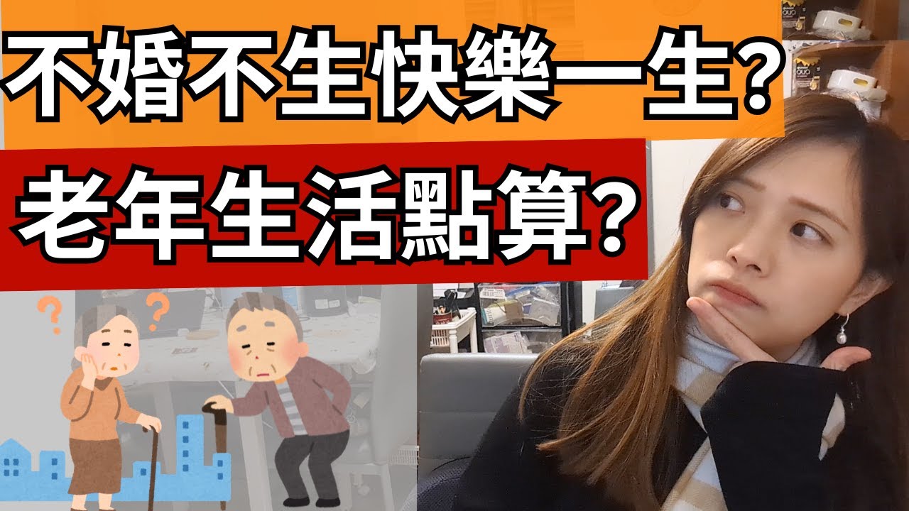 養兒防老合理？不婚不生快樂一生？如何準備老年生活？