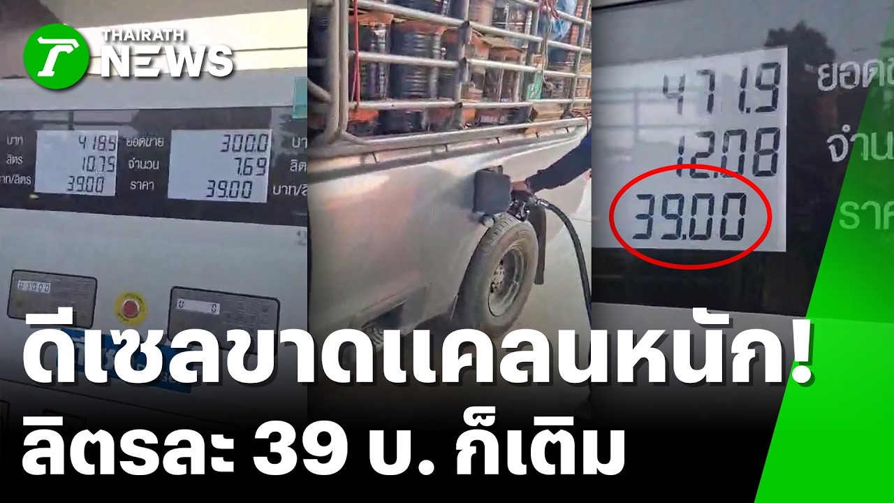 สู้ชีวิต! ปั๊มใหญ่น้ำมันหมด จำใจเติมปั๊ํมเล็กลิตรละ 39 | 14 มี.ค.69 | ข่าวเช้าหัวเขียว เสาร์-อาทิตย์