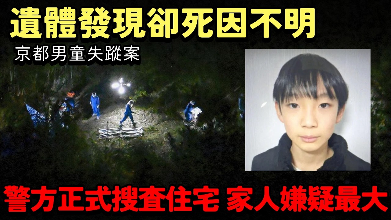 【京都男童失蹤案】遺體發現卻死因不明！？「人為佈置」的證物？警方正式搜查男童住宅 家人嫌疑最大？