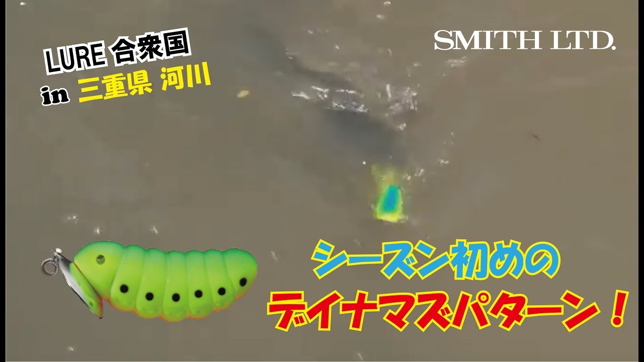 シーズン初めのデイナマズパターン！（2018/05/19放送 ルアー合衆国）中村豪