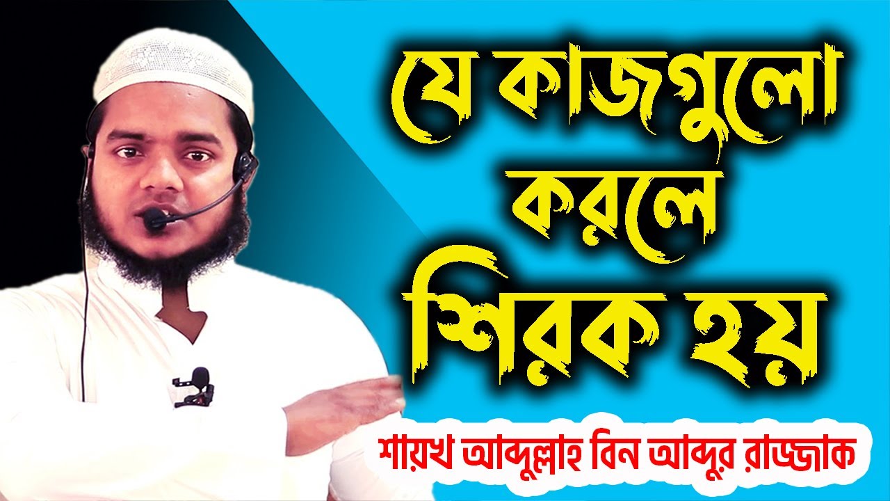 যে কাজগুলো করলে শিরক হয় │ আব্দুল্লাহ বিন আব্দুর রাজ্জাক │ Abdullah Bin Abdur Razzak