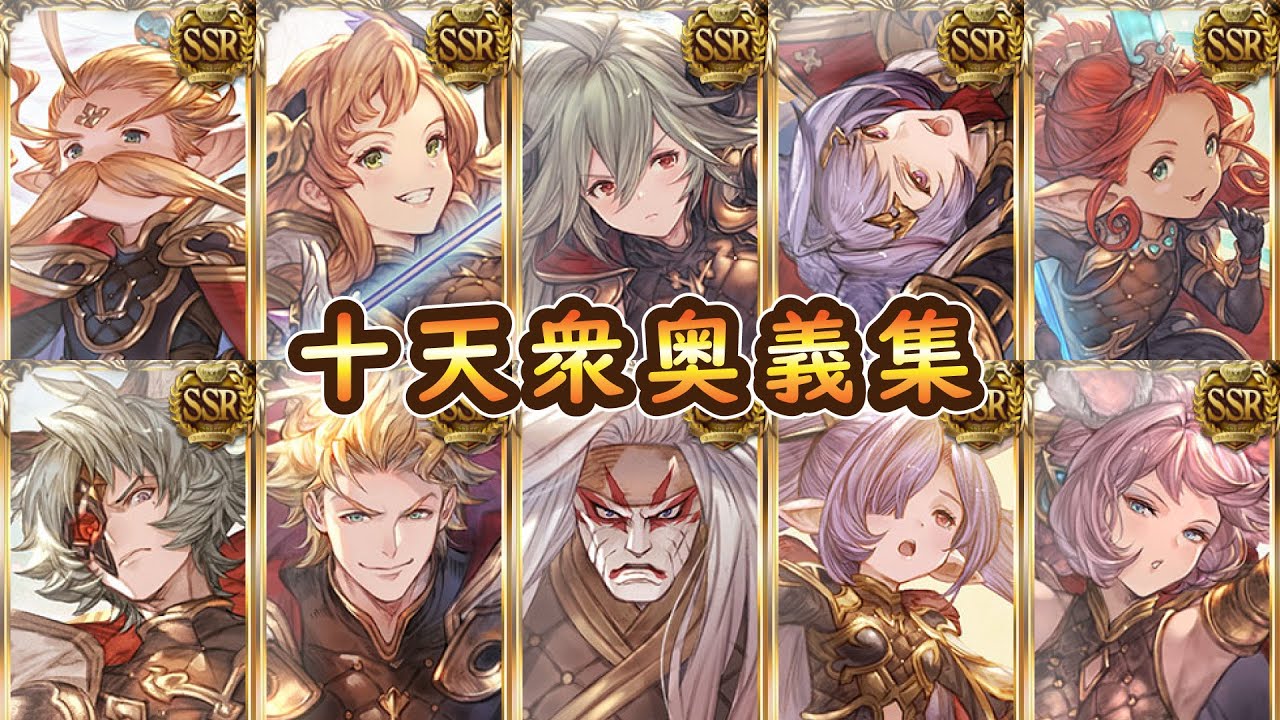【グラブル】十天衆奥義＆召喚＆4アビ＆解放奥義集【GRANBLUEFANTASY】