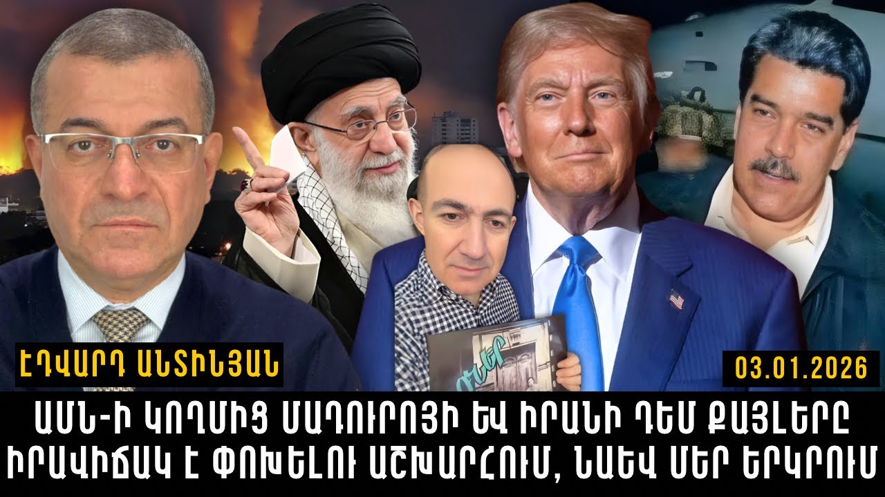 ԱՄՆ-Ի ԿՈՂՄԻՑ ՄԱԴՈՒՐՈՅԻ ԵՎ ԻՐԱՆԻ ԴԵՄ ՔԱՅԼԵՐԸ ԻՐԱՎԻՃԱԿ Է ՓՈԽԵԼՈՒ ԱՇԽԱՐՀՈՒՄ, ՆԱԵՎ ՄԵՐ ԵՐԿՐՈՒՄ