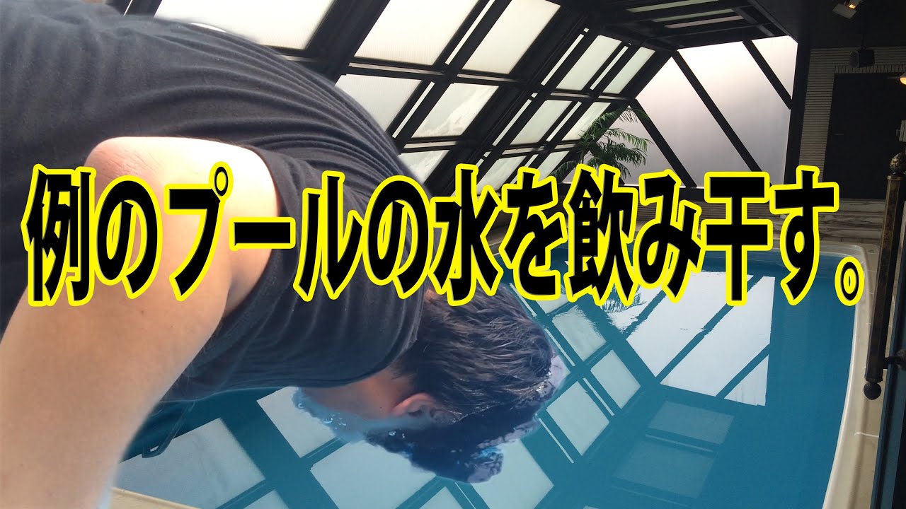 男の夢！【例のプール】の水に浸かる！禁断のロケーションに潜入☆