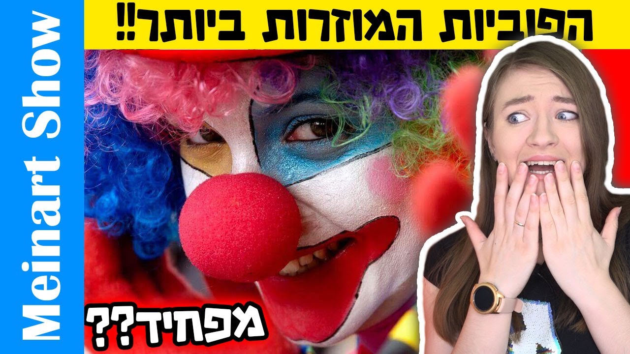 טופ 10 פוביות הכי מוזרות בעולם! בואו נראה אם אתם מפחדים מזה