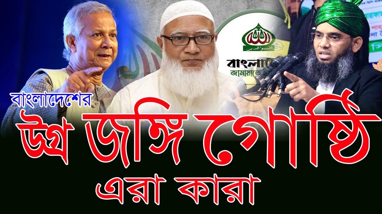 উগ্র জঙ্গি গোষ্ঠী এরা কারা ভয়ংকর রূপ ? বাংলাদেশে গাজী সোলাইমান ক্বাদরী । Gazi Solaiman Qadri.2026.