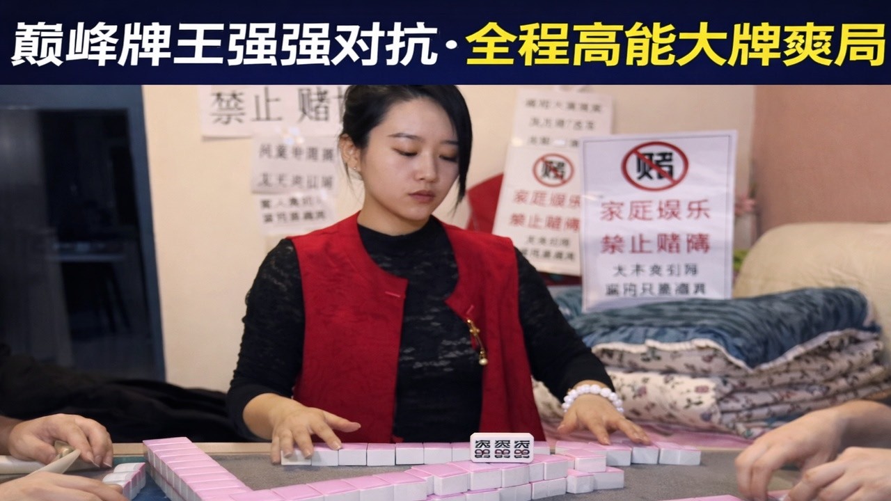 巅峰牌王强强对抗 · 全程高能大牌爽局