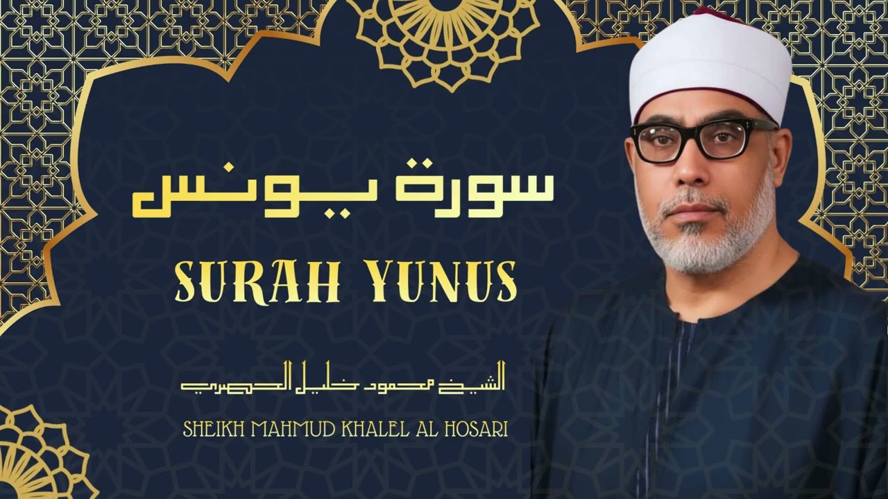أروع ما جود الشيخ محمود خليل الحصري / سورة يونس بتجويد يفوق الوصف