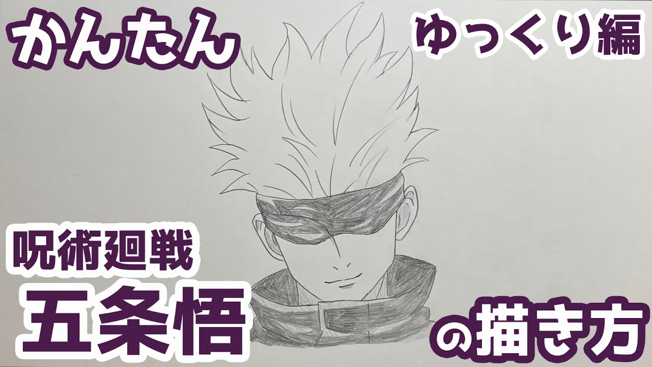 【かんたん】五条悟の描きかた 《ゆっくり編》【呪術廻戦】 how to draw Satoru Gojo from Jujutsu Kaisen