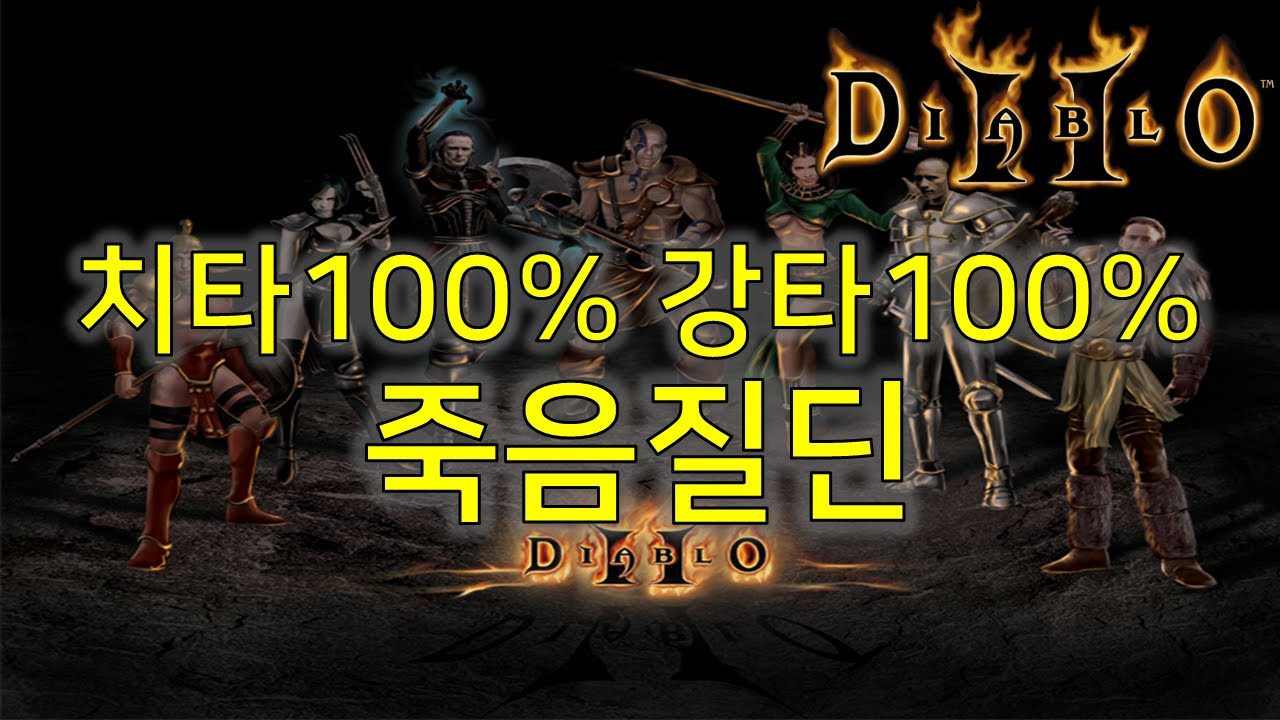 디아블로2 레저렉션 치타100% 강타100% 죽음 질딘 Diablo II Resurrected Paladin