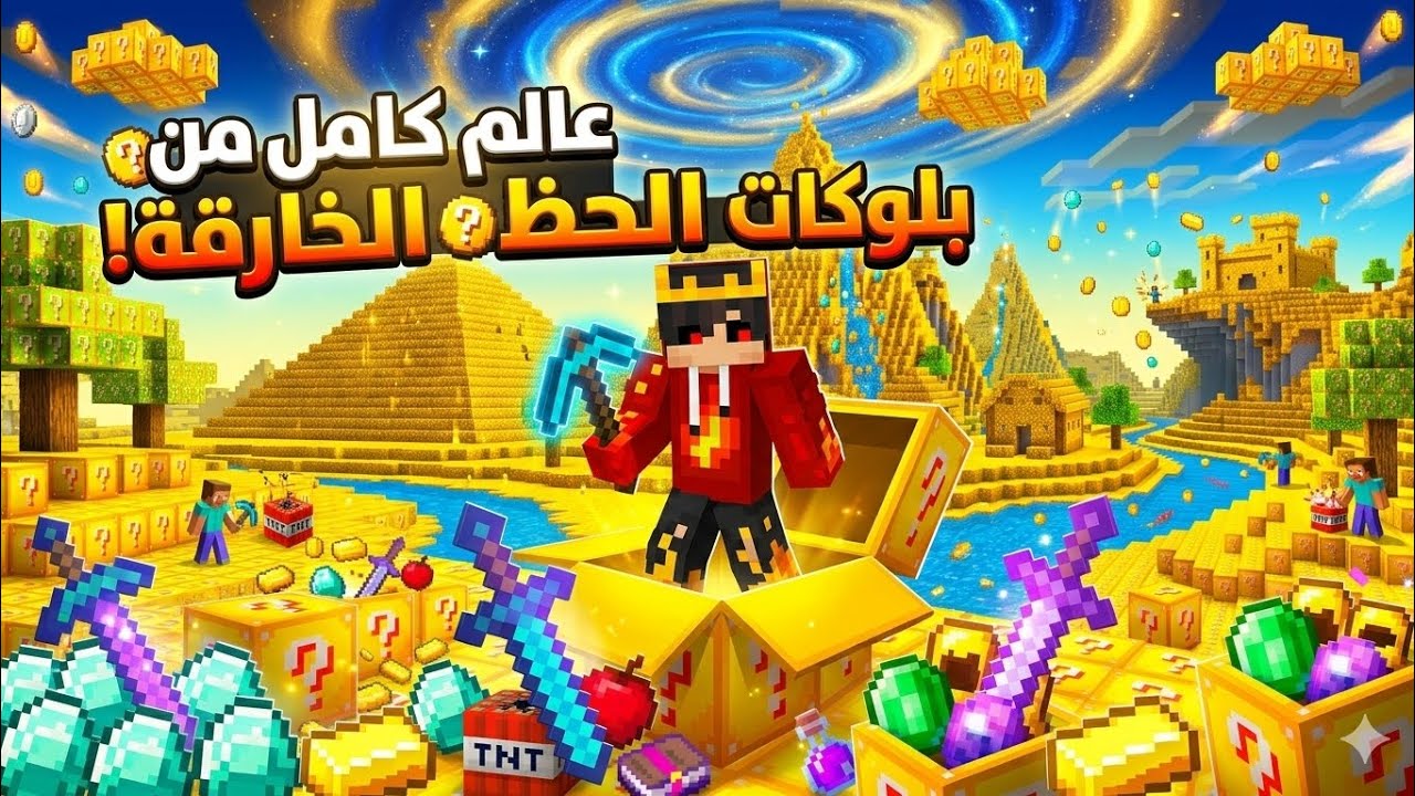 ​تحدي بلوكات الحظ: هل أقدر أختم اللعبة وأنا محظوظ؟