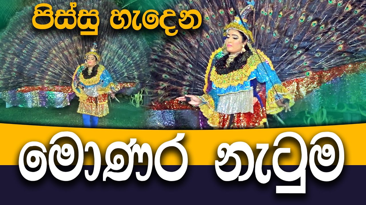 මොණර නැටුම | Monara Natuma ( Peacock Dance ) - Traditional Dewala Dance in Sri Lanka | KMJ TV