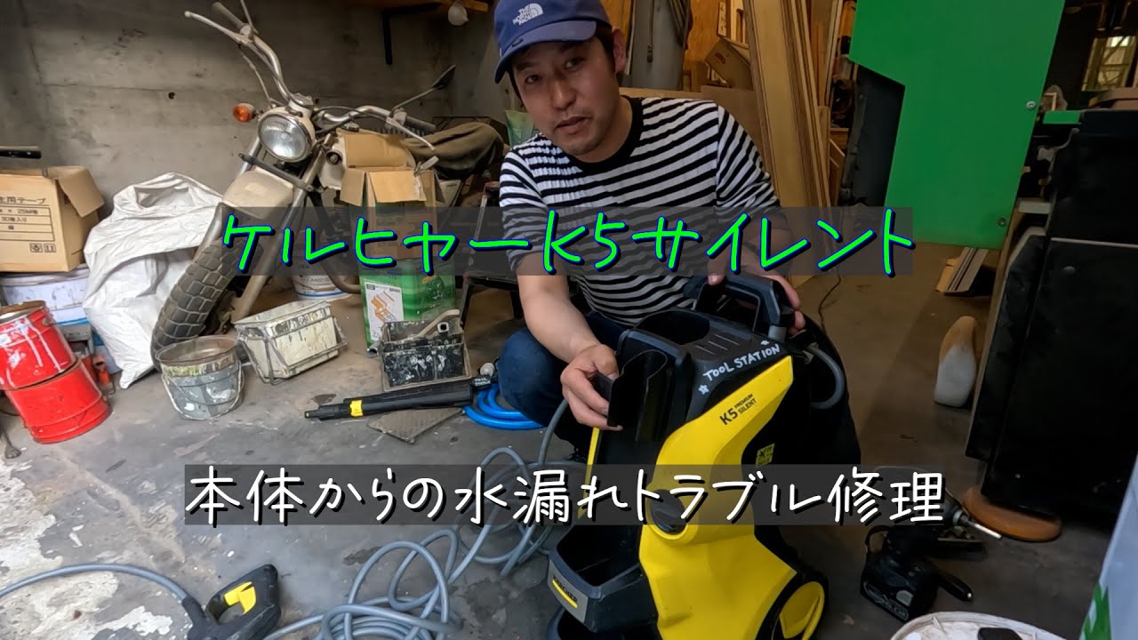 ケルヒャーK5サイレント　本体からの水漏れ不具合の故障診断と修理