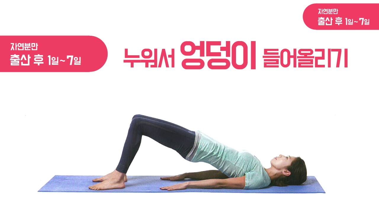 [페북닥터 김수연] 출산 후 1일~7일차 산후 엉덩이 운동