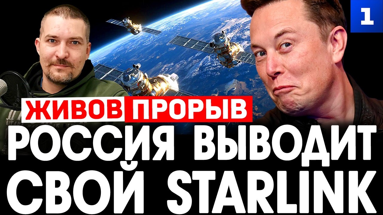 Живов: Россия выводит свой Starlink