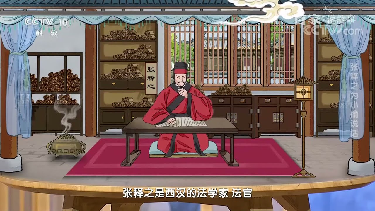 [百家说故事]张释之为小偷说话|中华地图