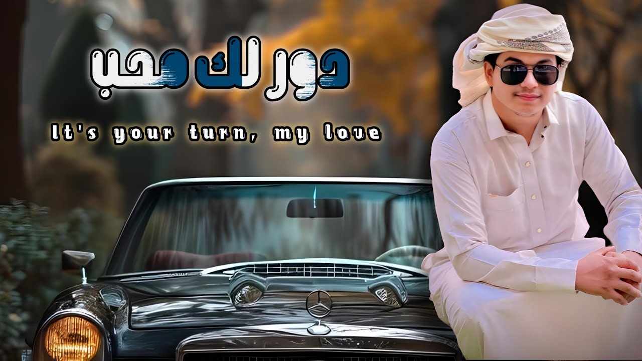 دور لك محب - الوزيري - عمر السيود ( حصرياَ ) 2024