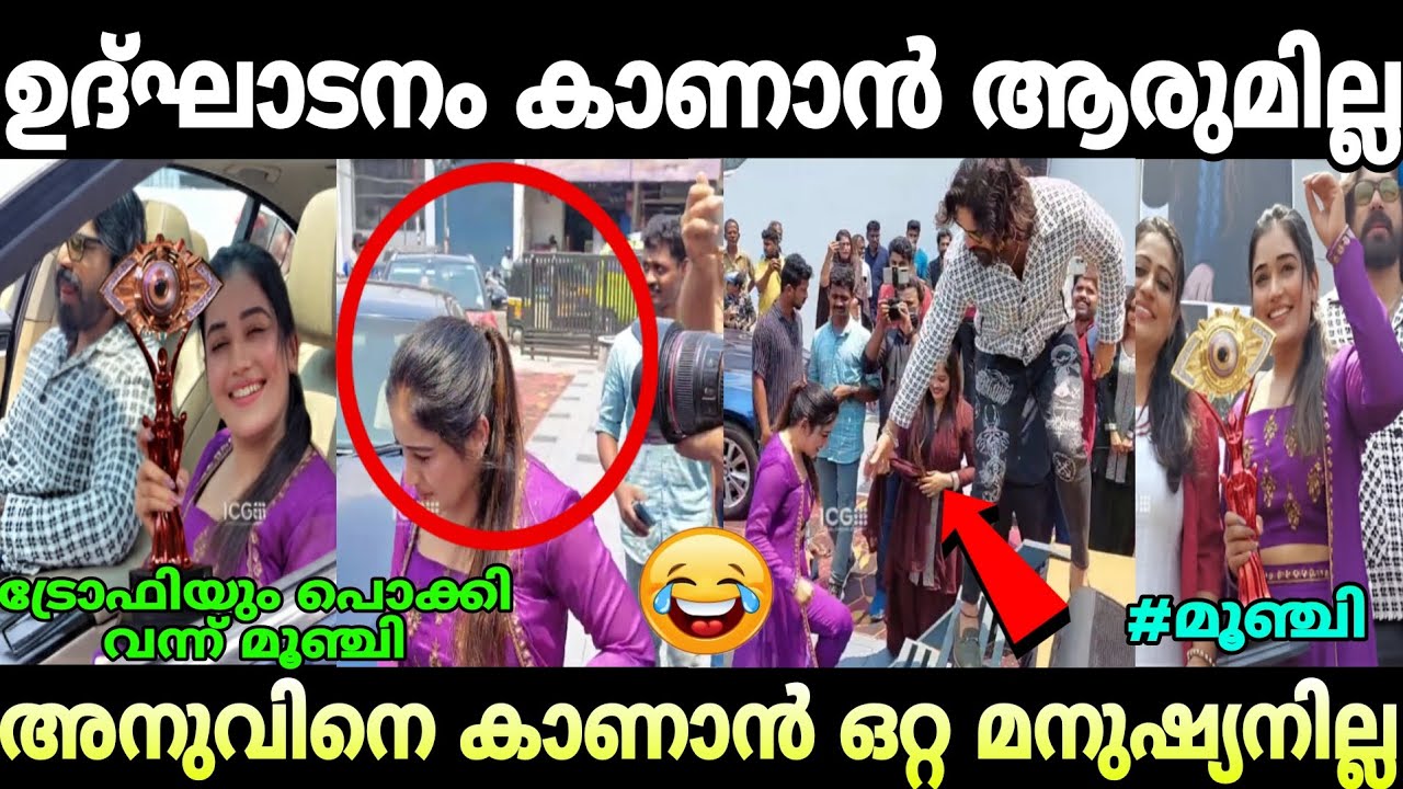 അനു ട്രോഫിയും പൊക്കി വന്നിട്ട് ആരും മൈൻഡ് ചെയ്തില്ല 🤣😂#troll#anu#anubigbos