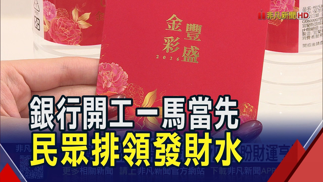 開工了!銀行送發財水.發財金 還有88888份開運小禮 民眾排領討吉利｜非凡財經新聞｜20260223