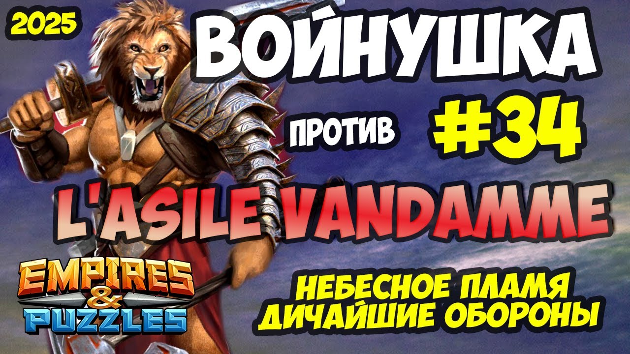 БИТВА АЛЬЯНСОВ #34 // НЕРЕАЛЬНО МОЩНЫЕ ОБОРОНЫ // Empires and Puzzles / Империя пазлов