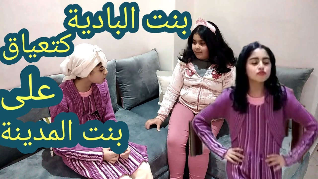 بنت البادية بغات تعياق على بنت المدينة  (فيلم قصير)