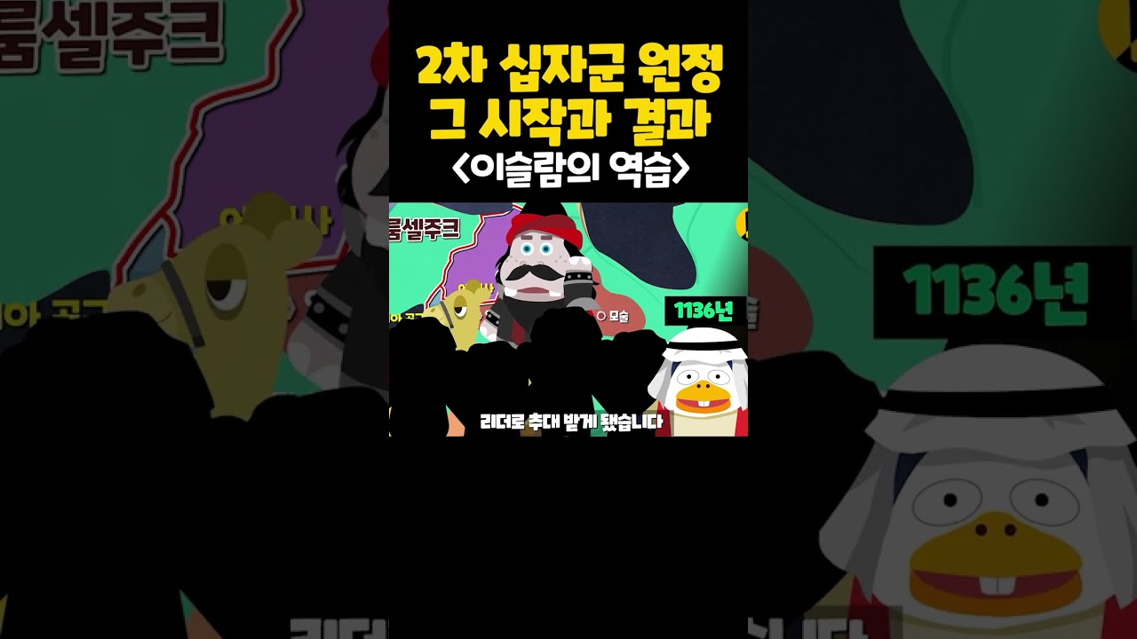 2차 십자군 전쟁의 원인과 결과｜애니로 보는 십자군 전쟁 요약 #십자군 #이슬람 #에데사