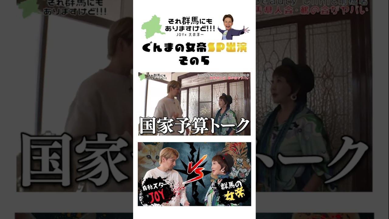 JOY、群馬の女帝「たかの友梨」とSPコラボ【Part5】