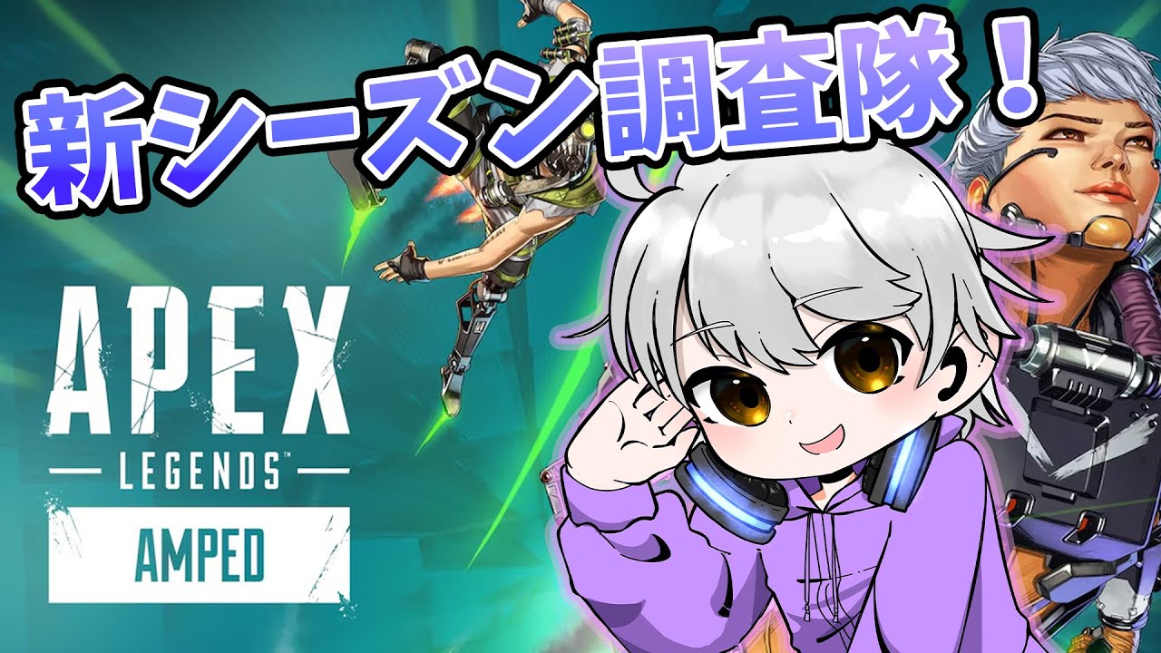 【APEX】新シーズン調査隊！！調査開始！！【Nue】