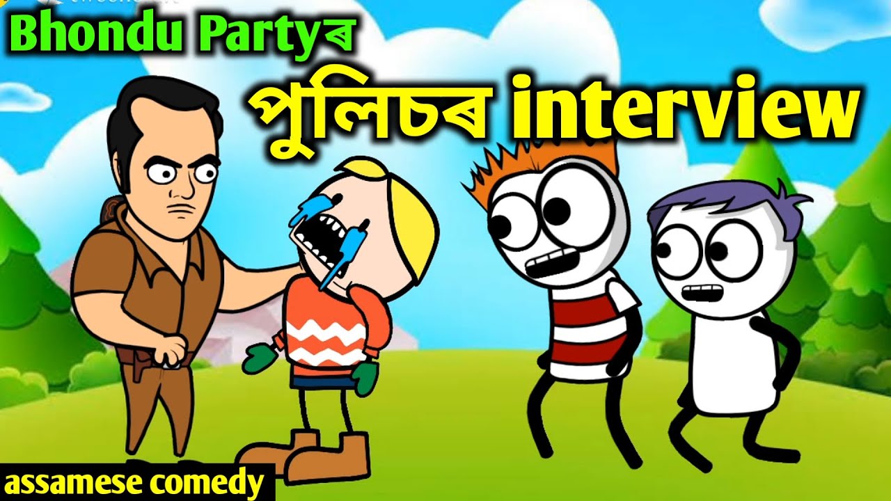 Bhondu Partyৰ পুলিচৰ interview || assamese comedy || funny cartoon video