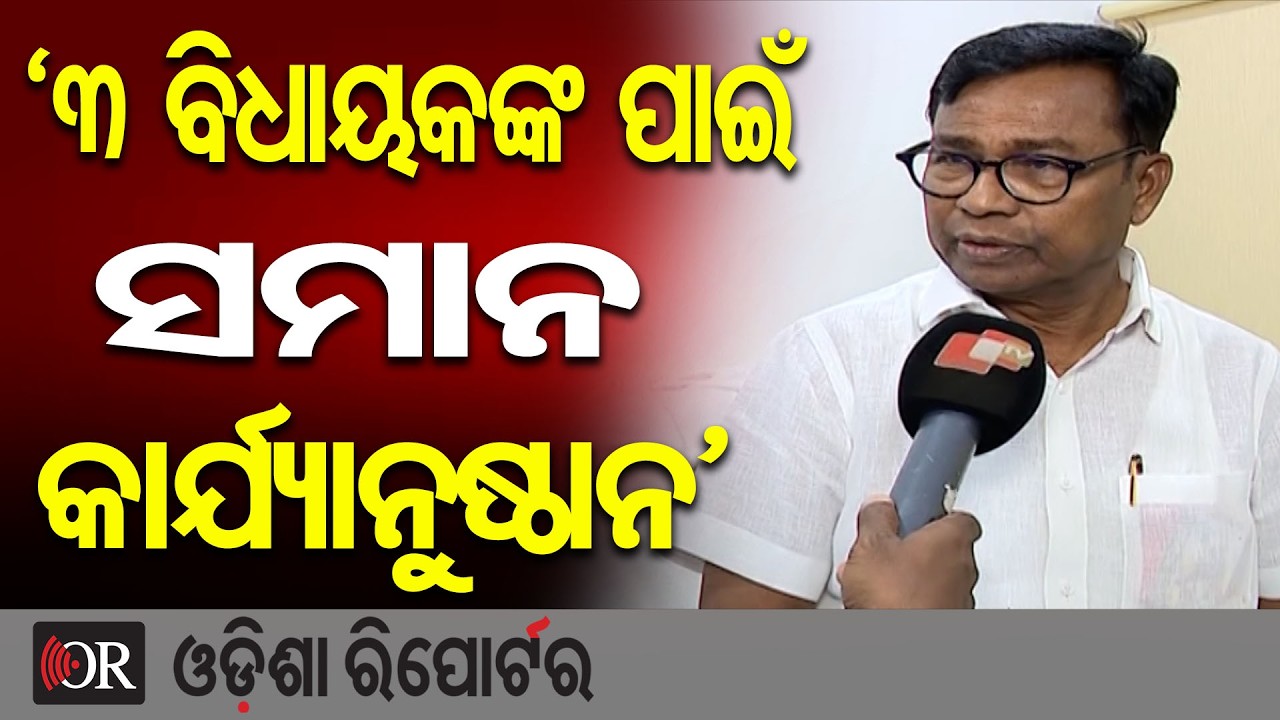 ‘୩ ବିଧାୟକଙ୍କ ପାଇଁ ସମାନ କାର୍ଯ୍ୟାନୁଷ୍ଠାନ’ | Odisha Reporter