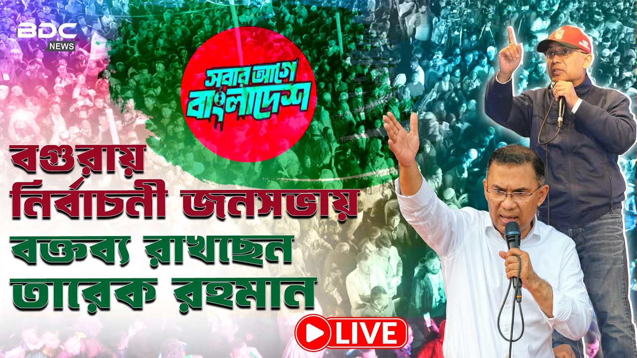🔴LIVE : তারেক রহমান বগুড়ায় | বিএনপি'র মহাসমাবেশ | লাখো জনতার ঢল | Tarique Rahman । BDC NEWS HD