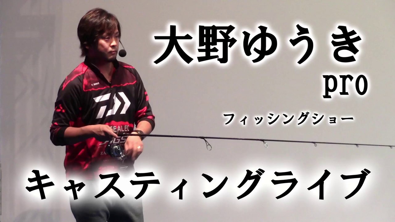 大野ゆうき　キャスティングライブ　2018年フィッシングショー横浜にて