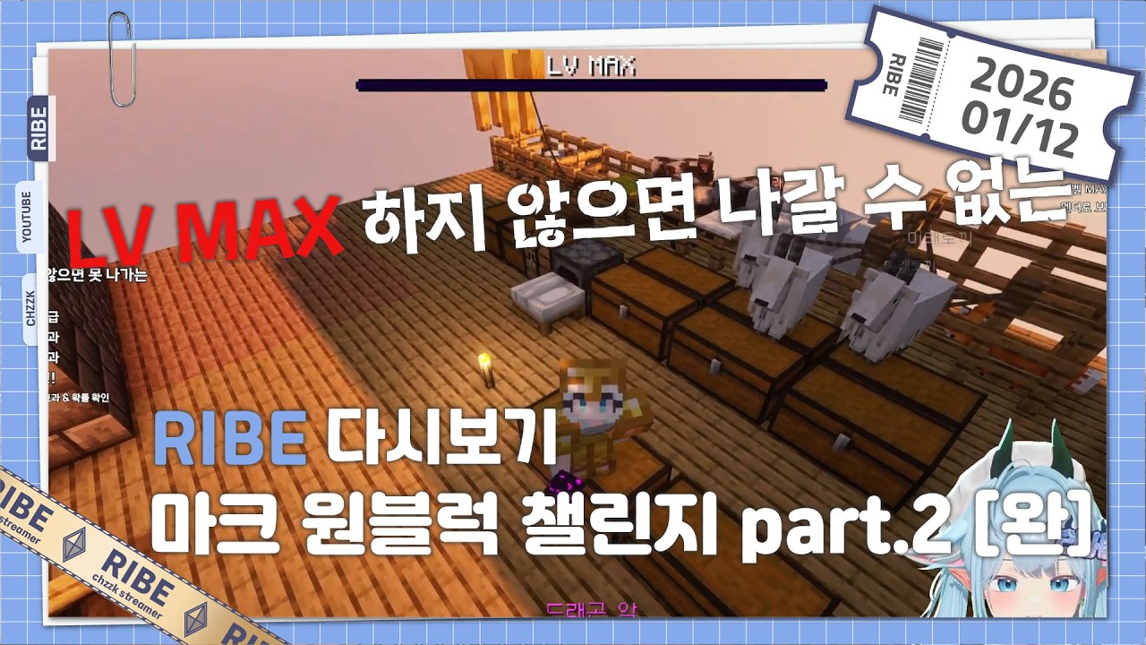 【2025.01.12】'LV MAX'하지 않으면 못 나가는 곳 ／ 마인크래프트 원 블럭 챌린지 part.2 [완]  - 리베 다시보기