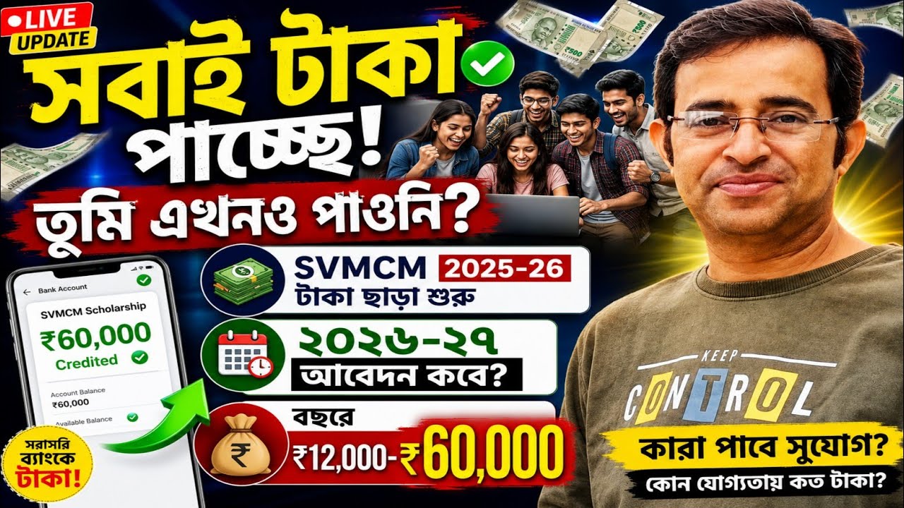২০২৫-২৬ SVMCM Scholarship এর টাকা ছাড়া শুরু || তুমি পেলে? || ২০২৬-২৭ SVMCM এর আবেদন কবে থেকে শুরু?