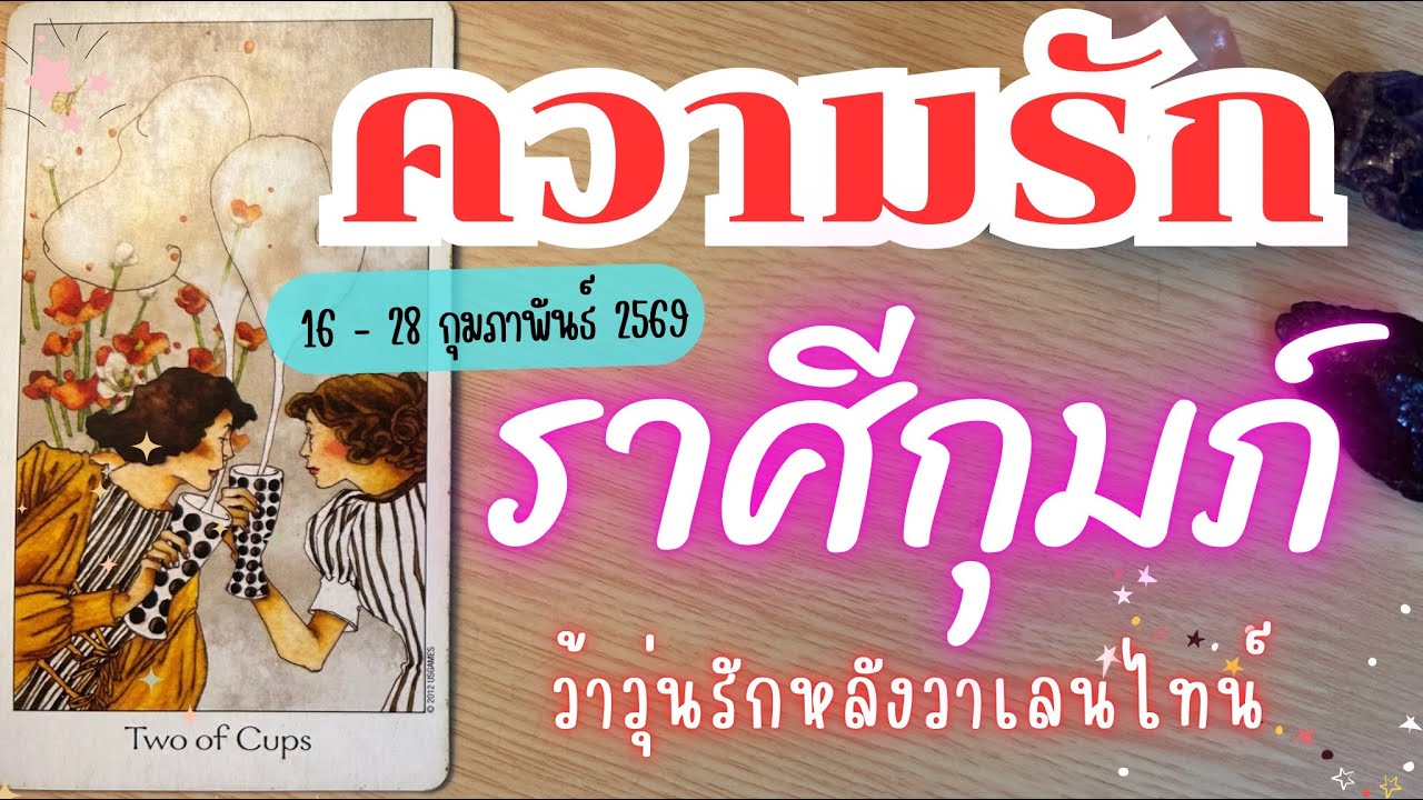 ความรักราศีกุมภ์ ❤️  ♒ว้าวุ่นหลังวาเลนไทน์🔮 16 - 28 กุมภาพันธ์ 2569 #ดูดวง #ราศีกุมภ์ #ความรัก 
