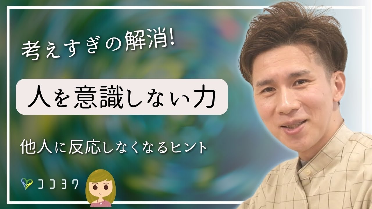 【人を意識しない力】他人に反応しない関わり方のヒント7選