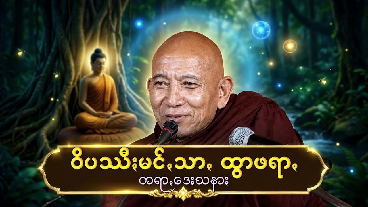 ဝိပဿီႏမင်ꩻသာꩻ ထွာဘုရာꩻ တရာꩻ ဓမ္မကထိကသွဉ်တန်ꩻ (ဗွေႏဗွန်တန်ကောဝိဒ၊ သီႏသဲင်ႏ) ပအိုဝ်ႏတရာꩻ Pa Oh Dhamma