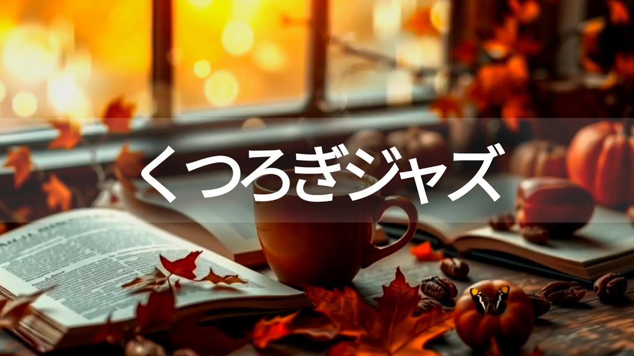 🎧 夜の在宅ワークや勉強におすすめ！静かで心地よいジャズピアノBGMで集中力を持続させ、作業効率を最大化する集中用音楽