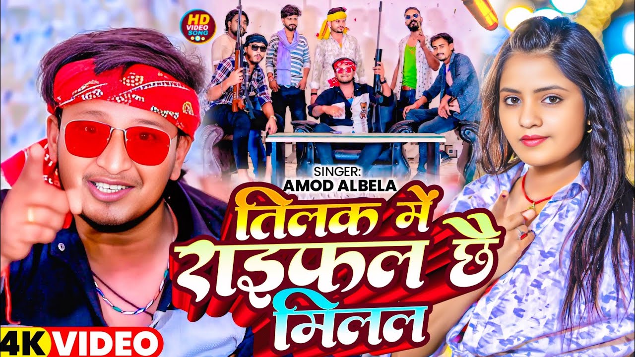 #video #Tilak_Me #Raifal chhe Milal #Amod Albela का एक और #रंगदारी सॉन्ग || तिलक में राइफल छै मिलल