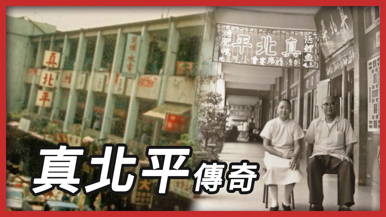 【專題故事】臺北人的回憶—真北平傳奇