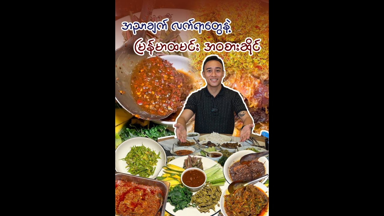 အညာချက်လက်ရာတွေနဲ့ မြန်မာထမင်းအဝစားဆိုင်