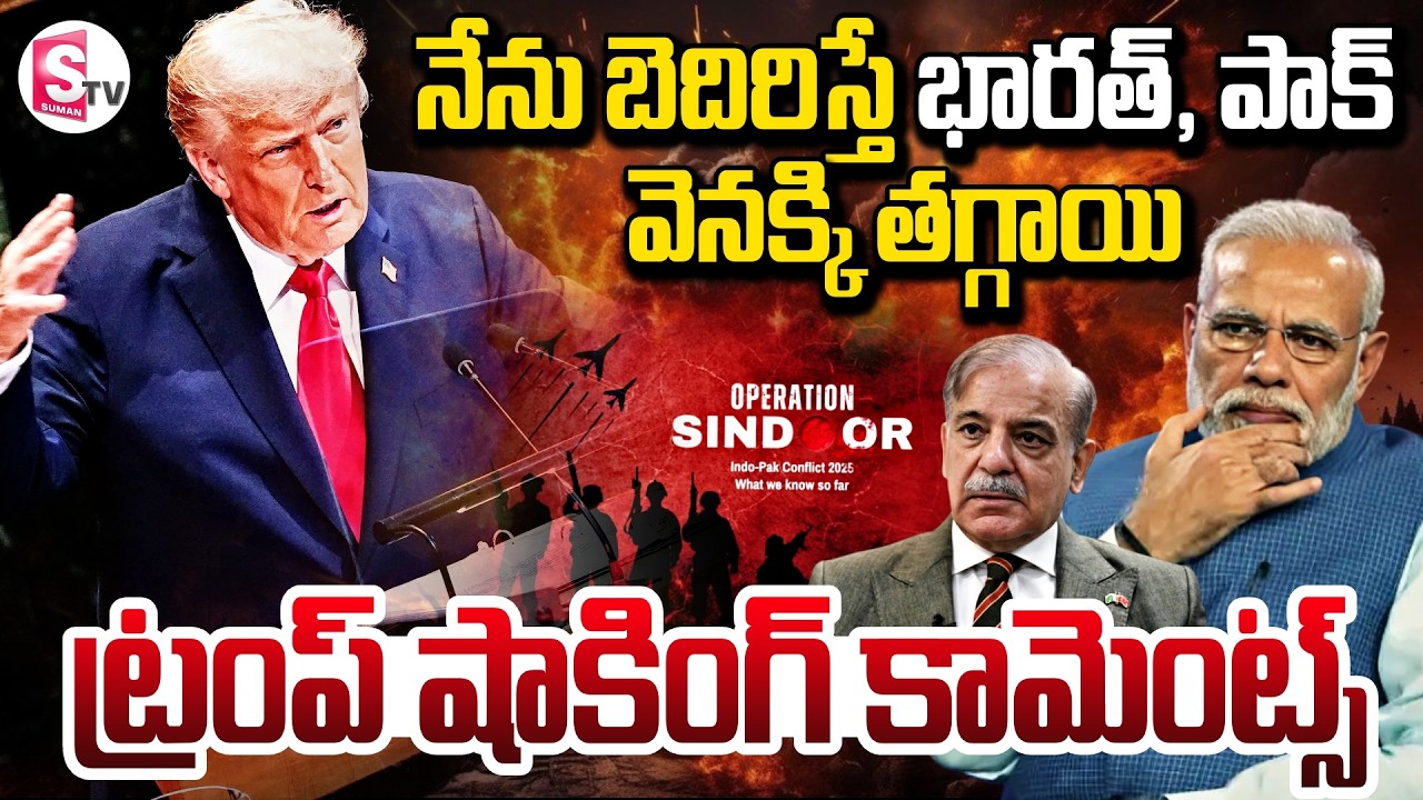 Donald Trump SHOCKING Comments On Operation Sindoor | భారత్ - పాక్ ని బెదిరించా | SumanTV Sai