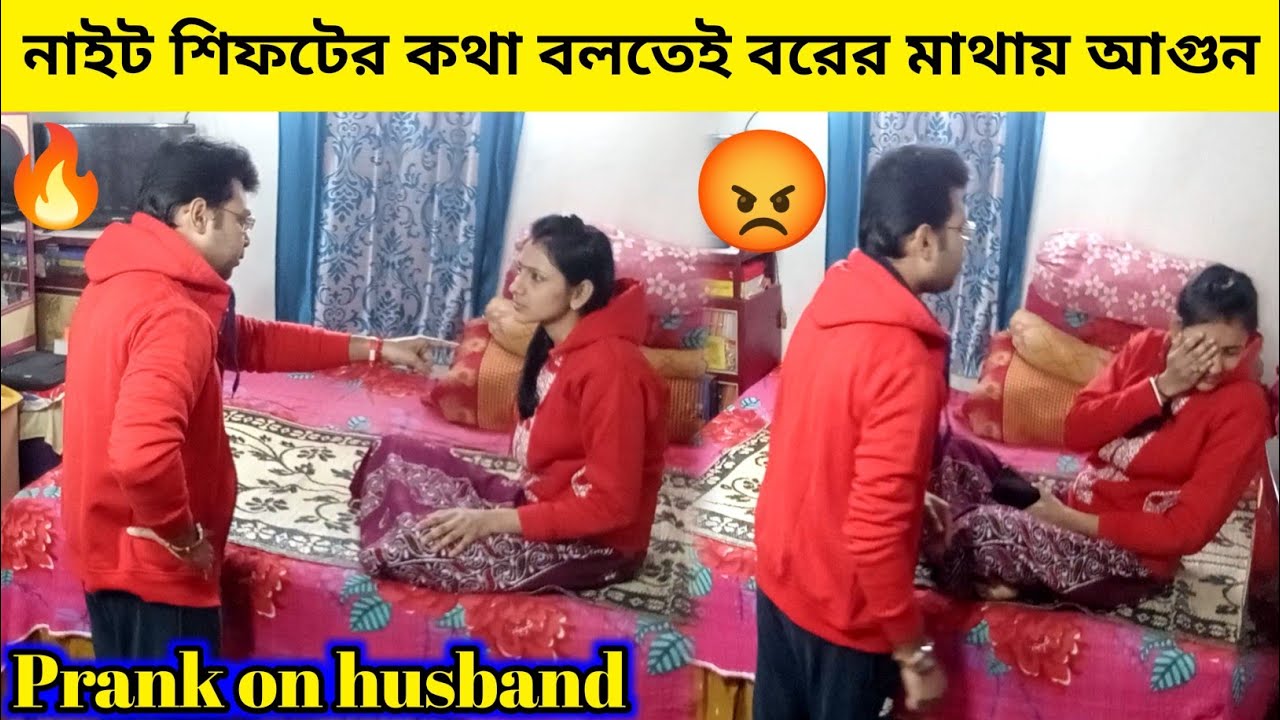 নাইট ডিউটির কথা শুনেই বরের মাথায় বাজ পড়ল 😂| Prank on my husband