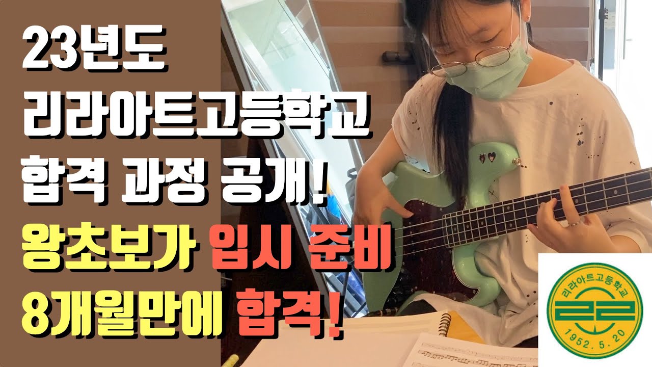 23년 리라아트고등학교 실용음악과 합격 - 완전 초보가 입시 준비 8개월만에 합격! - 과정 공개! [영상콘텐츠과 베이스기타 전공]