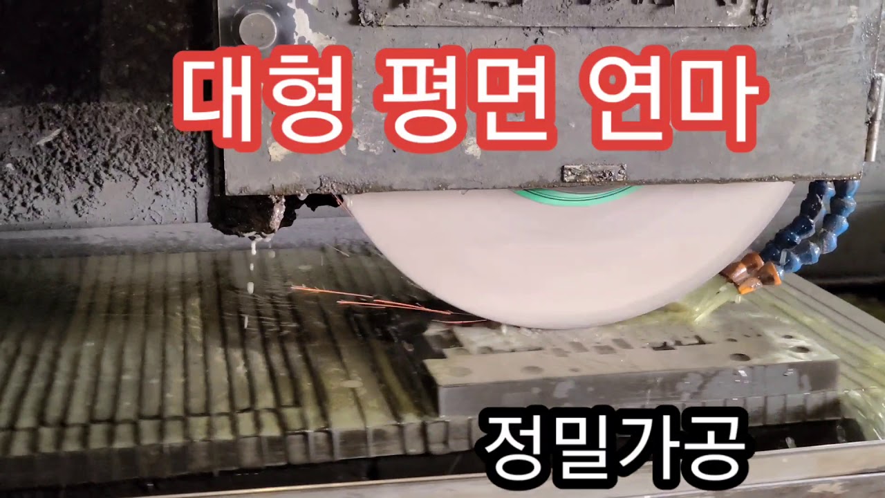 Large flat grinding 대형평면 연마