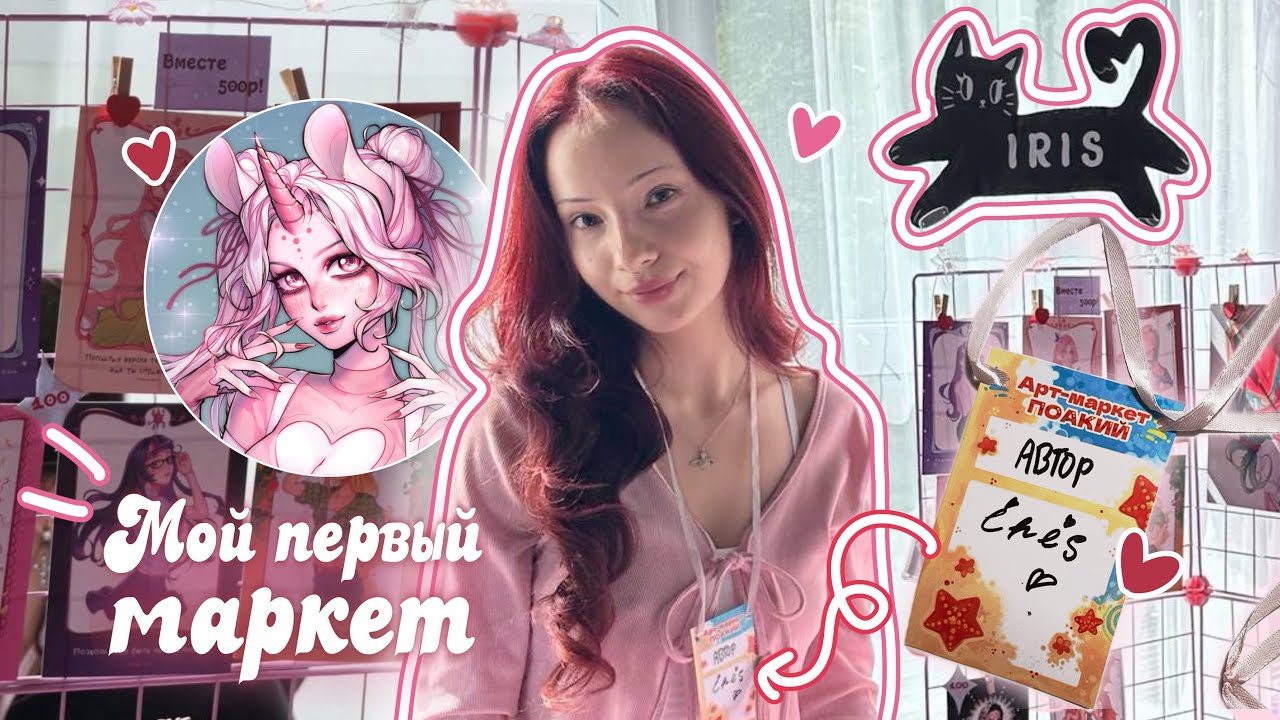 ⟡ влог: мой первый арт-маркет | поакий