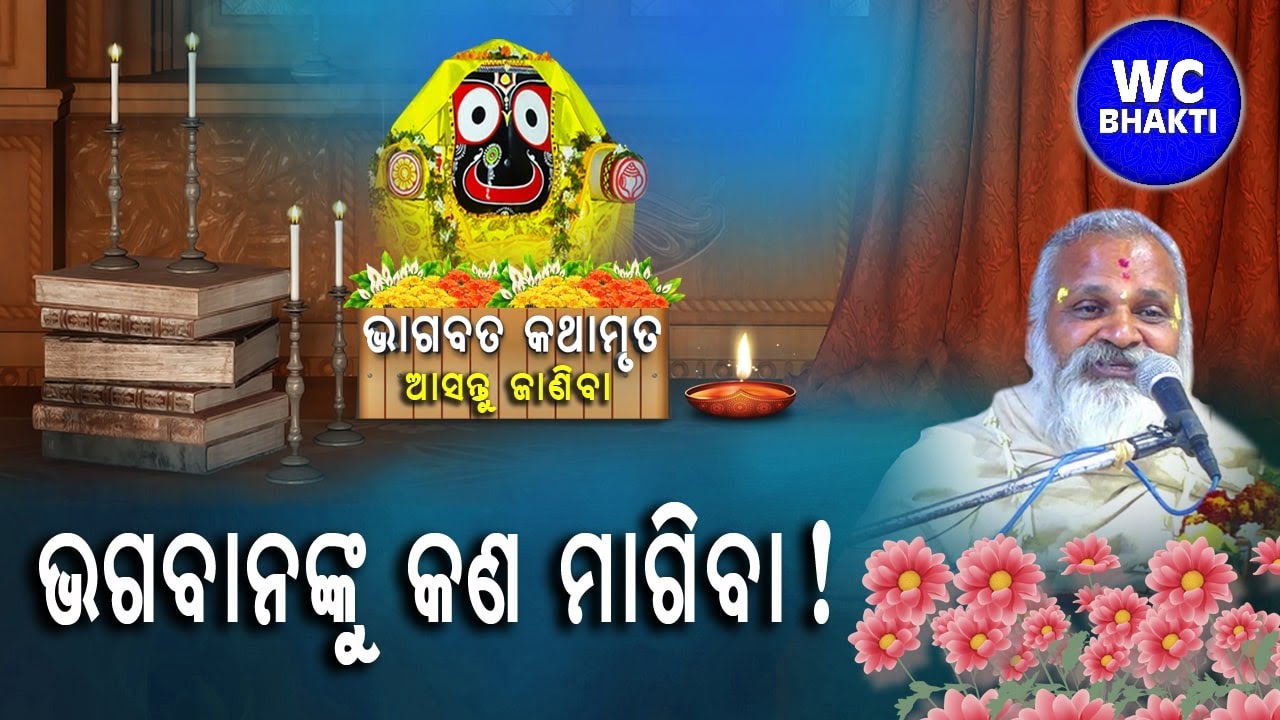 ଭଗବାନଙ୍କୁ କଣ ମାଗିବା || ଦିନବନ୍ଧୁ ଦାସ ମହାରାଜ || WC BHAKTI